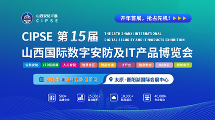 2025第15屆山西安防IT展 聚焦網(wǎng)絡(luò)與信息安全軟件開(kāi)發(fā)